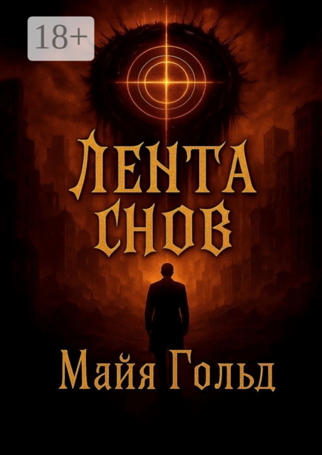 Лента снов, Майя Гольд