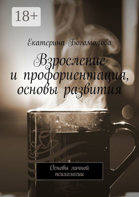 Взросление и профориентация, основы развития. Основы личной психологии, Екатерина Богомолова