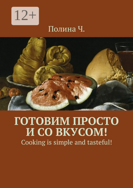 Готовим просто и со вкусом!. Cooking is simple and tasteful