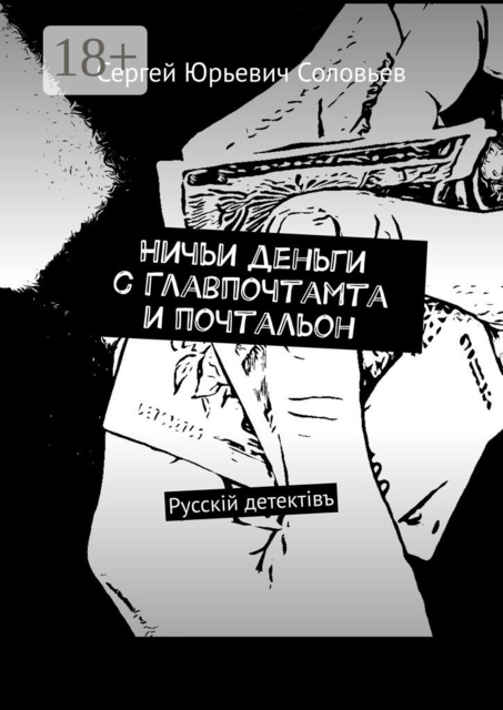 Ничьи деньги с Главпочтамта и почтальон. Русскiй детектiвъ