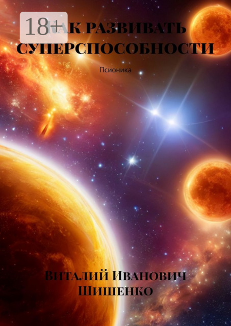 Как развивать суперспособности. Псионика, Виталий Шишенко