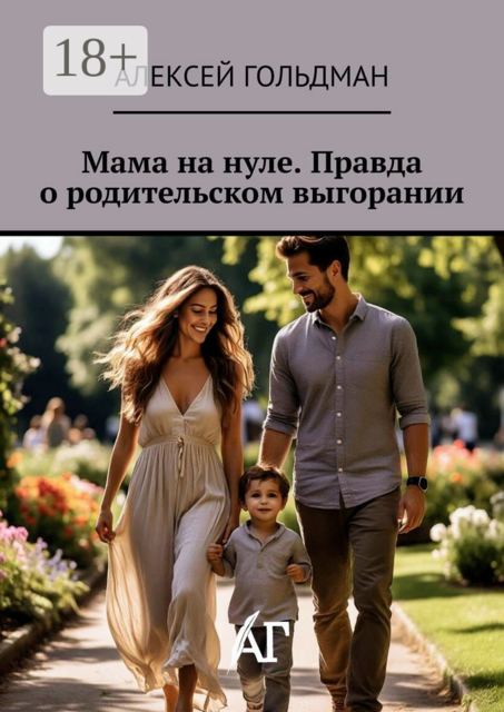 Мама на нуле. Правда о родительском выгорании