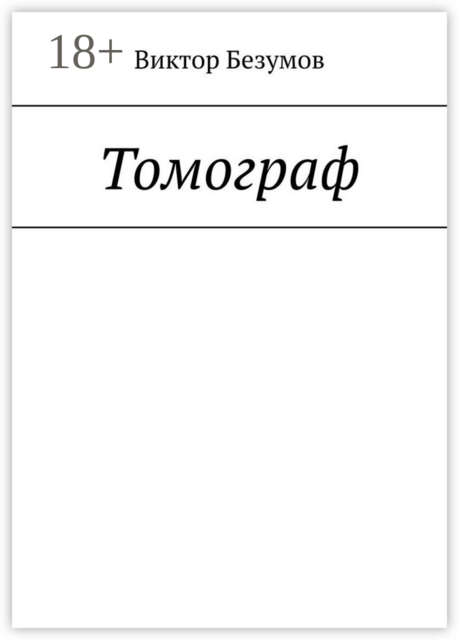 Томограф