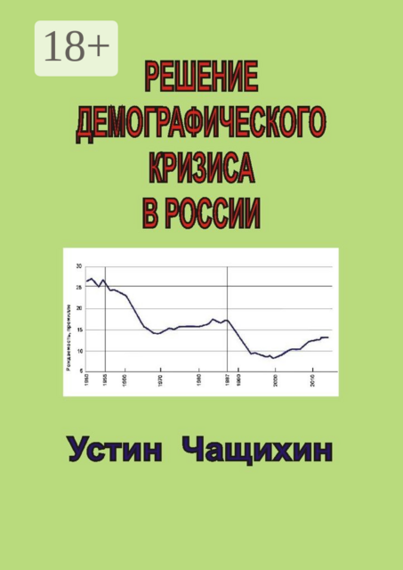 Решение демографического кризиса в России