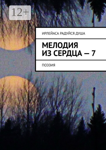Мелодия из Сердца — 7. Поэзия