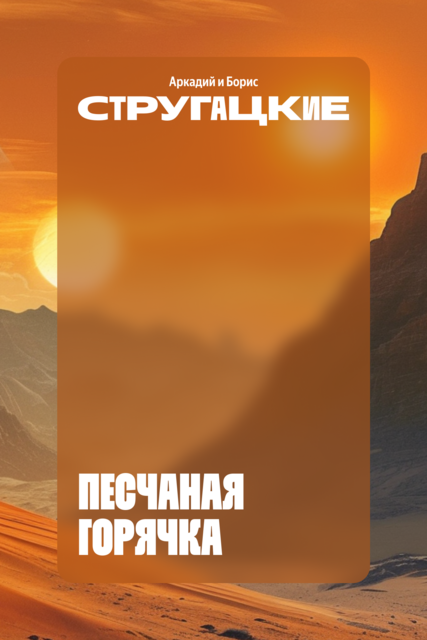 Песчаная горячка, Аркадий Стругацкий, Борис Стругацкий