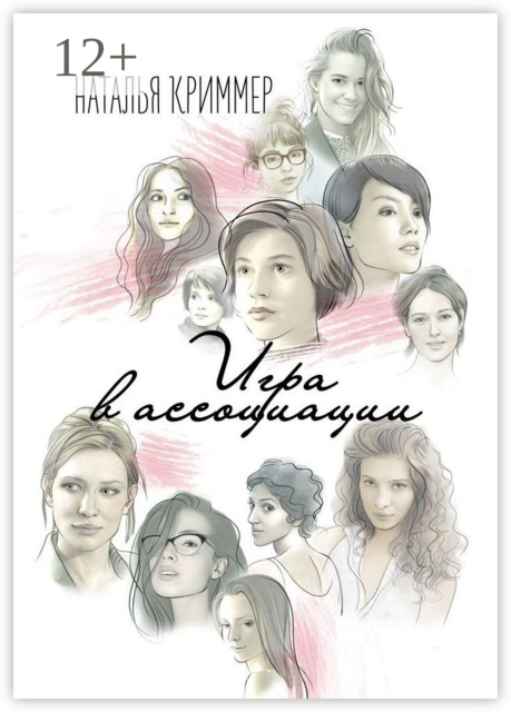 Игра в ассоциации