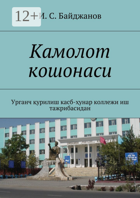 Камолот кошонаси. Урганч қурилиш касб-ҳунар коллежи иш тажрибасидан