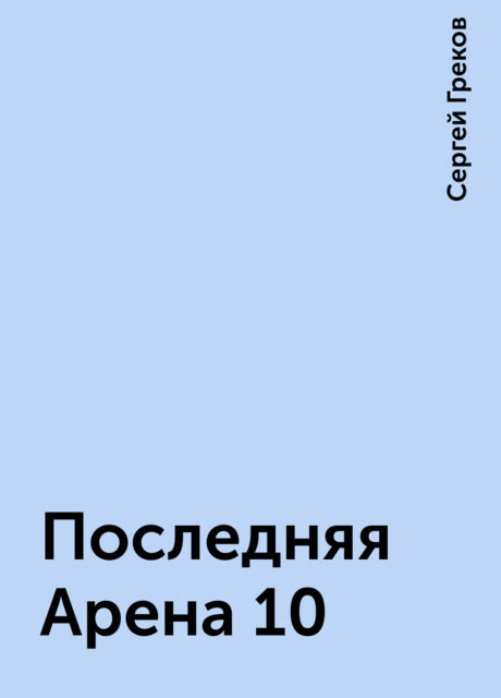 Последняя Арена 10, Сергей Греков