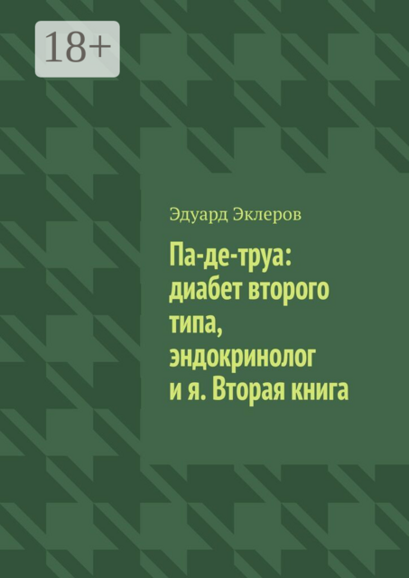 Па-де-труа: диабет второго типа, эндокринолог и я. Вторая книга