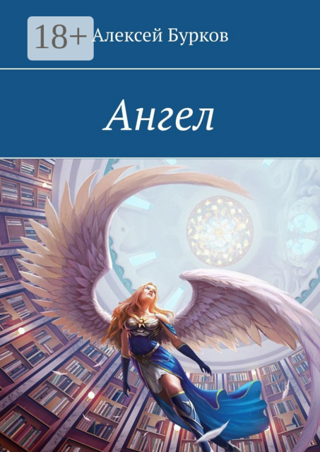 Ангел