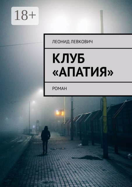 Клуб «Апатия»