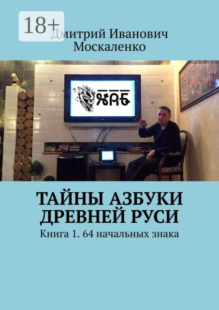 Тайны азбуки Древней Руси. Книга 1. 64 начальных знака