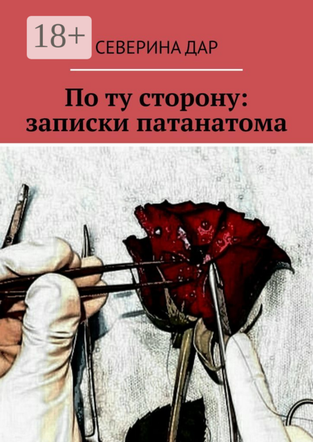 По ту сторону: записки патанатома