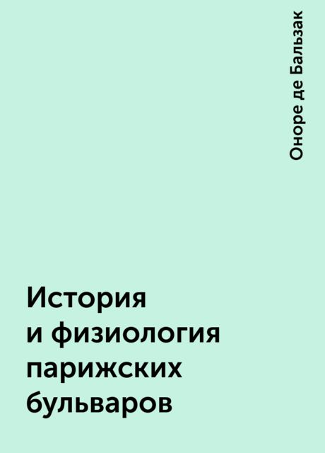 История и физиология парижских бульваров
