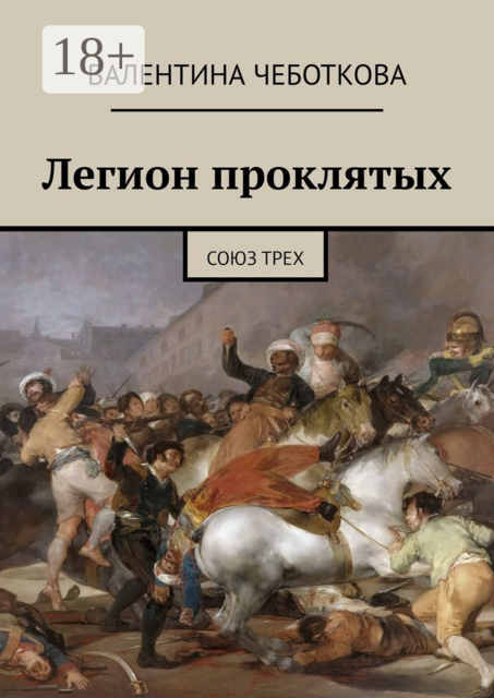 Легион проклятых. Союз трех, Валентина Чеботкова
