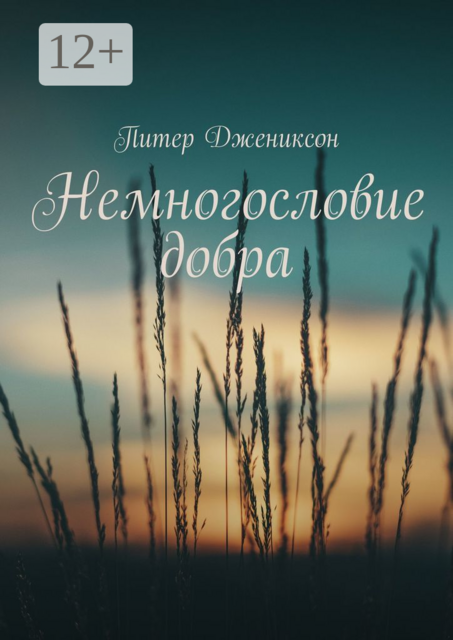 Немногословие добра