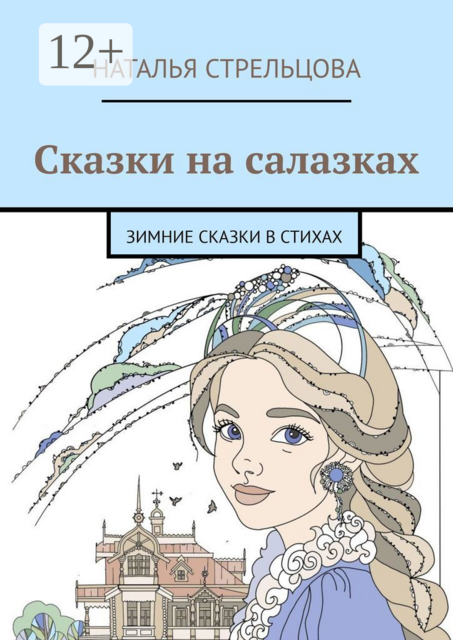 Сказки на салазках. Зимние сказки в стихах