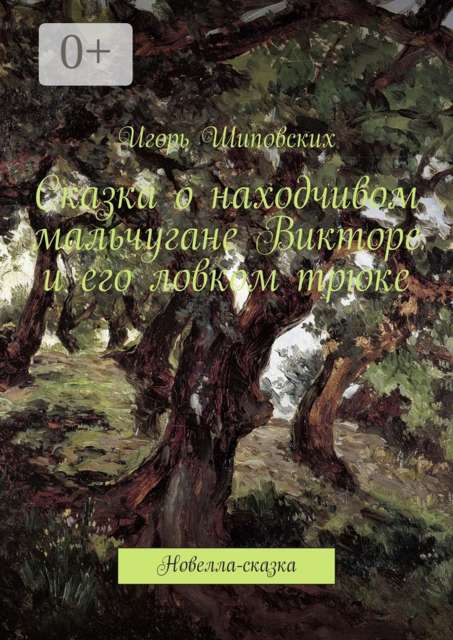 Сказка о находчивом мальчугане Викторе и его ловком трюке