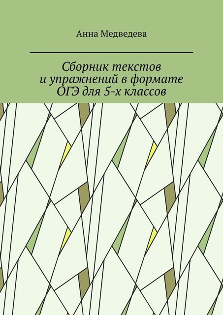 Сборник текстов и упражнений в формате ОГЭ для 5-х классов, Анна Медведева