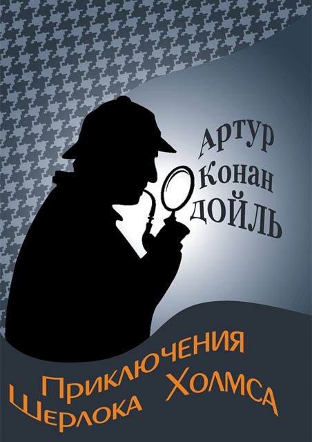 Приключения Шерлока Холмса