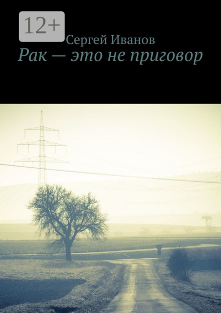 Рак — это не приговор, Сергей Иванов