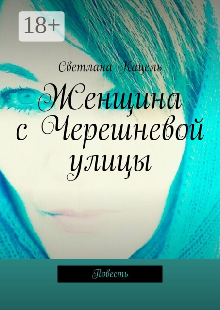 Женщина с Черешневой улицы
