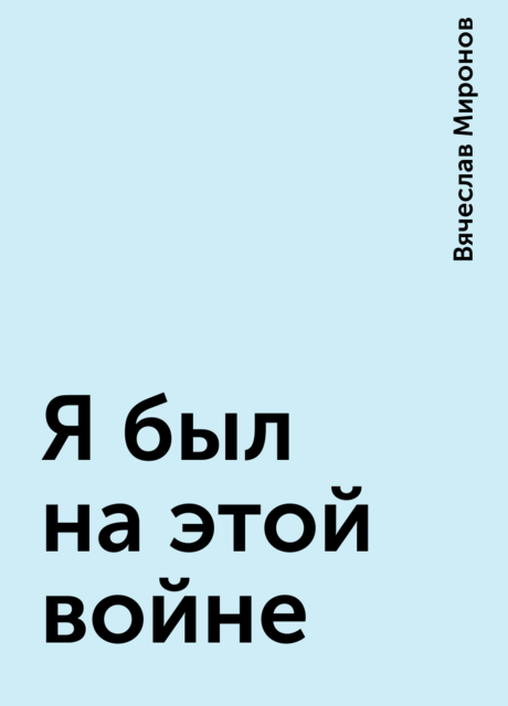 Я был на этой войне, Вячеслав Миронов