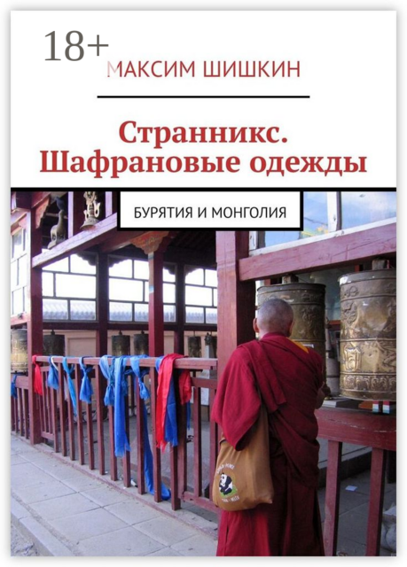 Странникс. Шафрановые одежды. Бурятия и Монголия, Максим Шишкин