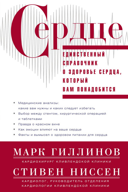 Сердце. Справочник кардиопациента, Стивен Ниссен, Марк Гиллинов