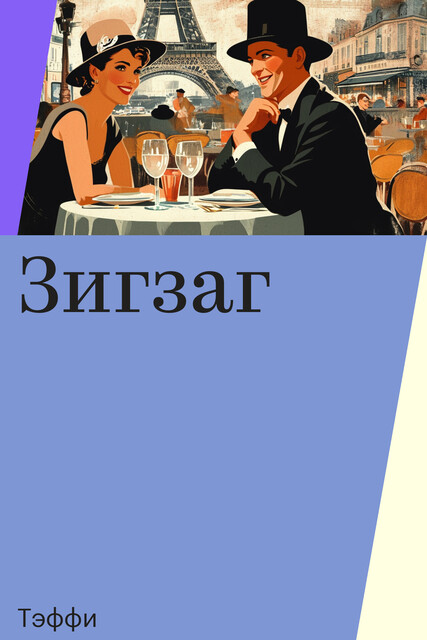 Зигзаг