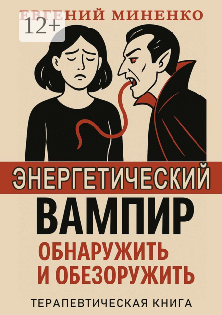 Энергетический вампир. Обнаружить и обезоружить, Евгений Миненко