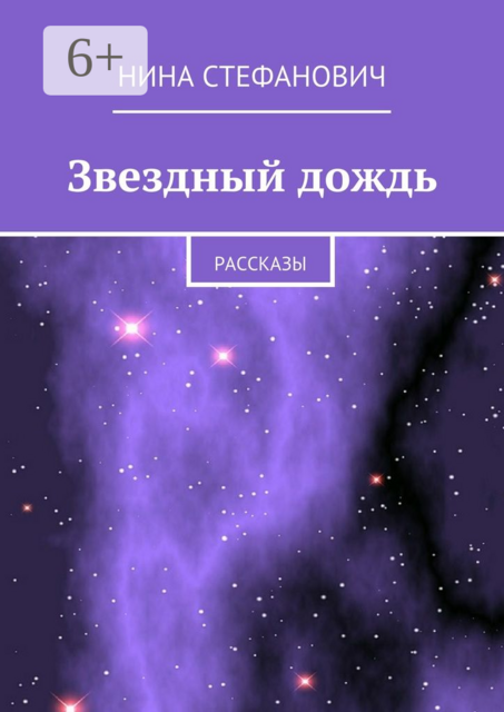 Звездный дождь