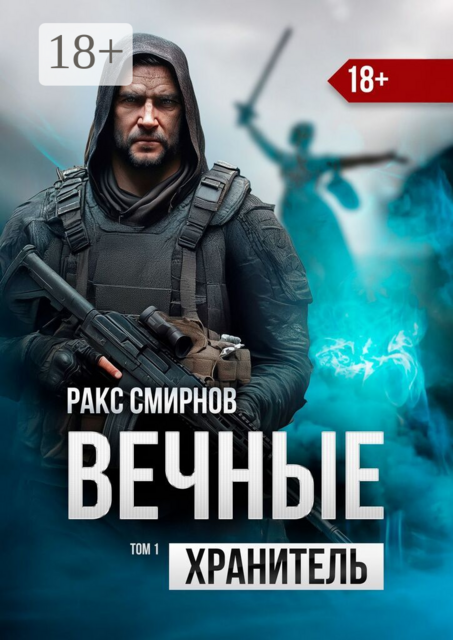 Вечные: Хранитель. Том 1