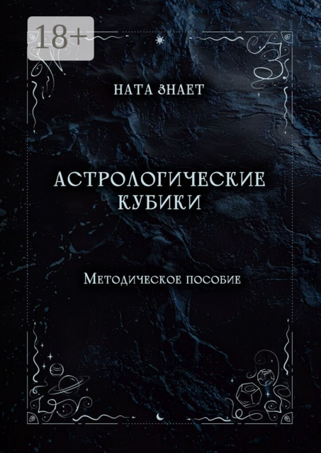 Астрологические кубики. Методическое пособие