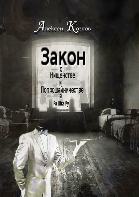 Закон о Нищенстве и Попрошайничестве в Ра Шка Ру