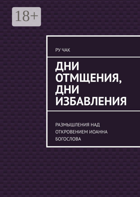 Дни отмщения, дни избавления. Размышления над Откровением Иоанна Богослова, Ру Чак