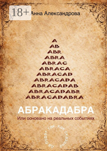 Абракадабра. Или основано на реальных событиях