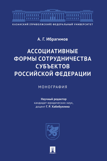 Ассоциативные формы сотрудничества субъектов Российской Федерации. Монография