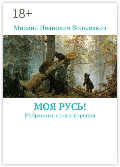 Моя Русь!. Избранные стихотворения