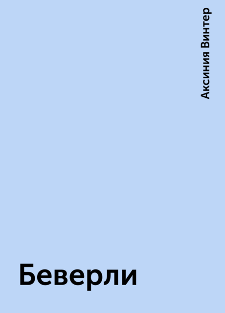 Беверли, Аксиния Винтер