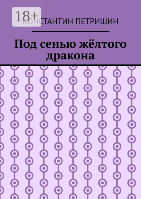 Под сенью желтого дракона