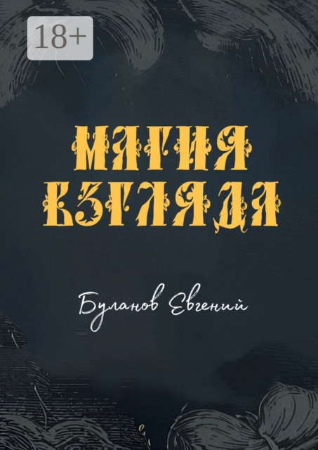 Магия взгляда