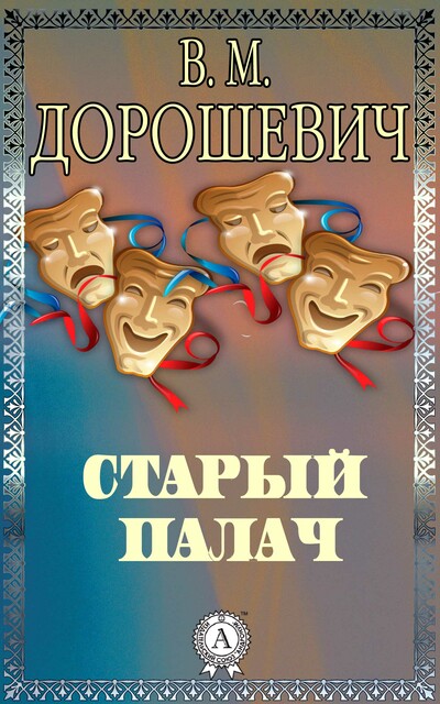 Старый палач