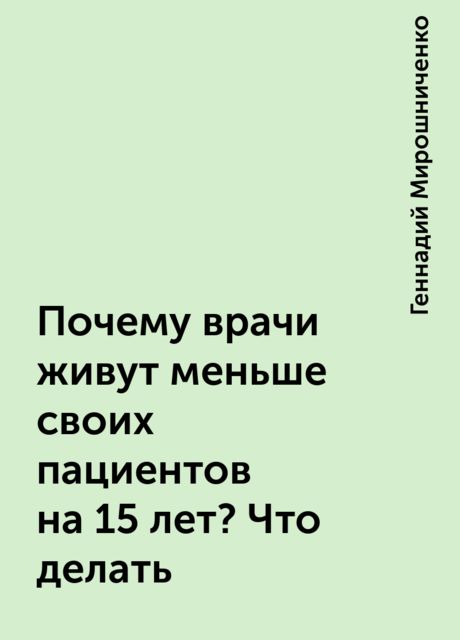 Почему врачи живут меньше своих пациентов на 15 лет? Что делать