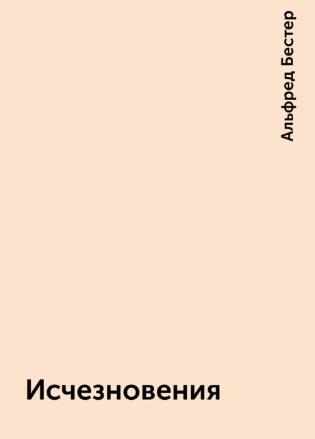 Исчезновения