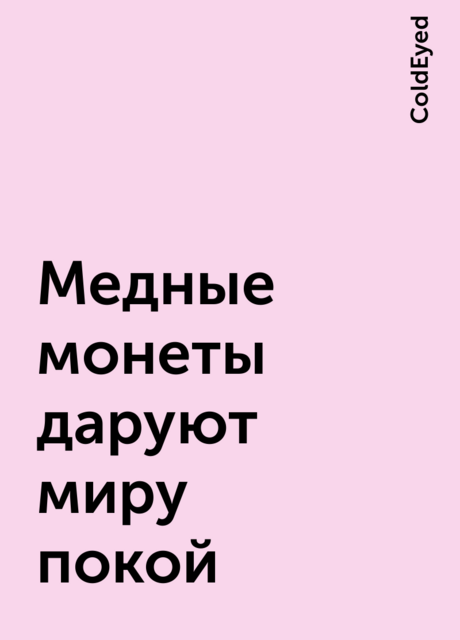 Медные монеты даруют миру покой