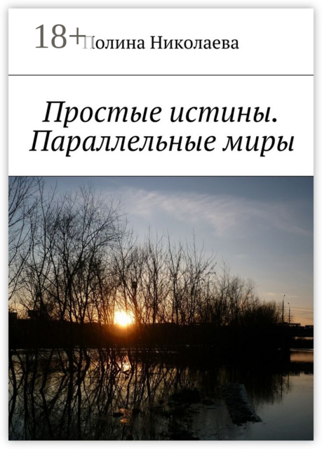 Простые истины. Параллельные миры