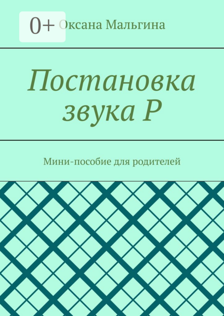 Постановка звука Р. Мини-пособие для родителей, Оксана Мальгина