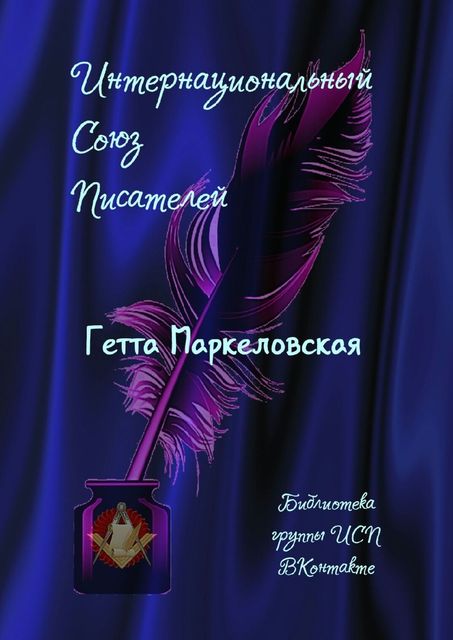 Гетта Маркеловская